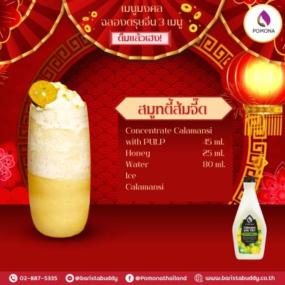 โพโมนามาแจกสูตรเมนูที่ทำมาจากไซรัปสีแดง 3 เมนู